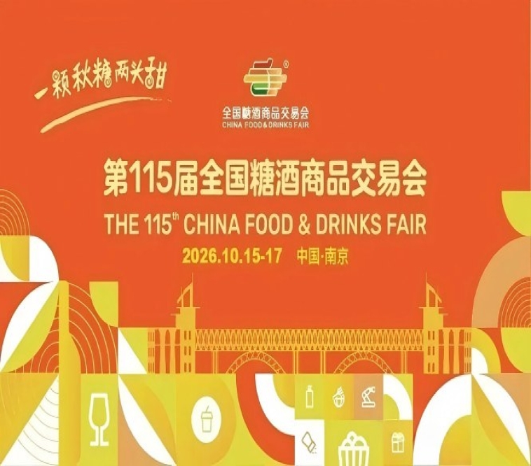 2026南京秋季糖酒会，这4个核心*新变动，将决定你的选品效率和成交