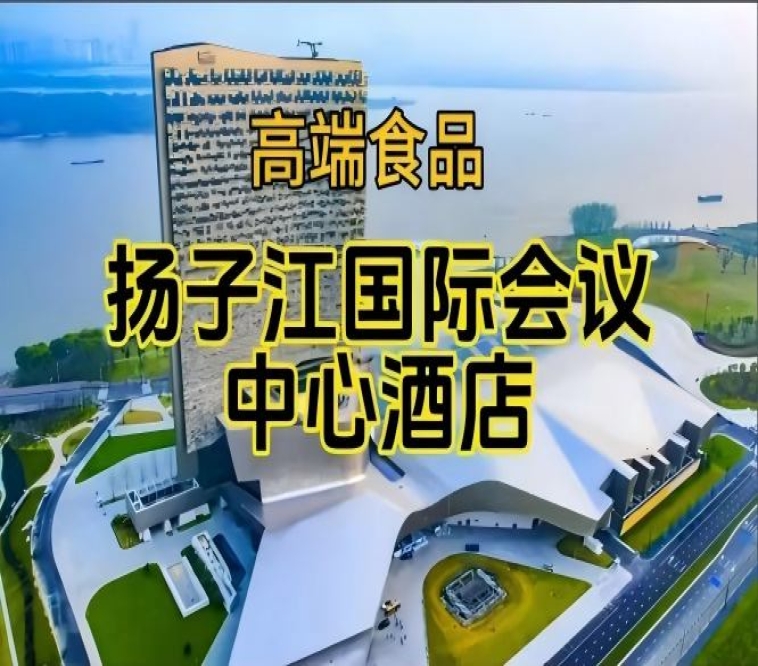 南京秋季糖酒会酒店展（食品类），扬子江国际会议中心展（参展企业名录一览）