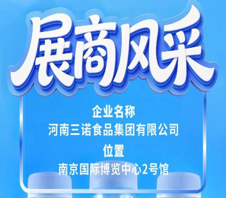 第115届全国糖酒会展商风采之三诺食品集团专题篇