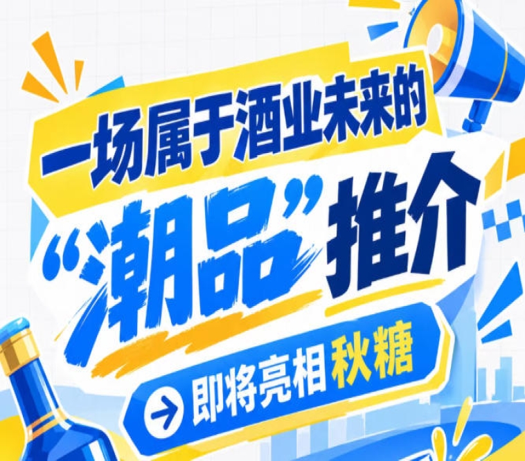 抢先看！酒业未来 