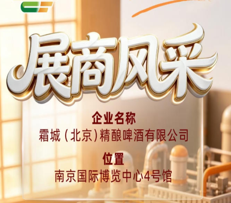 霜城（北京）精酿啤酒有限公司亮相第115届全国糖酒会参展商风采