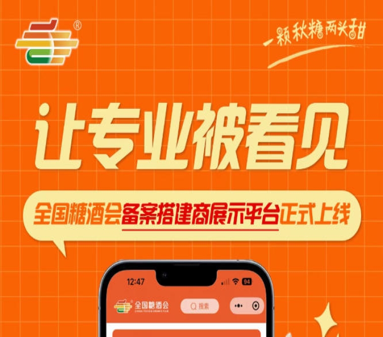 全国糖酒会备案搭建商展示平台上线，助力合规搭建商展现实力
