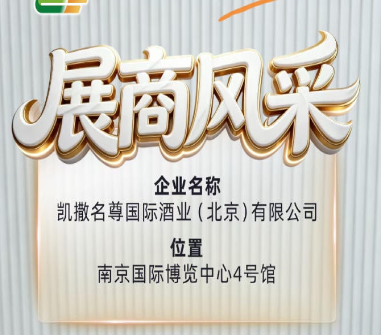 第115届秋糖展商介绍——凯撒名尊国际酒业（北京）有限公司