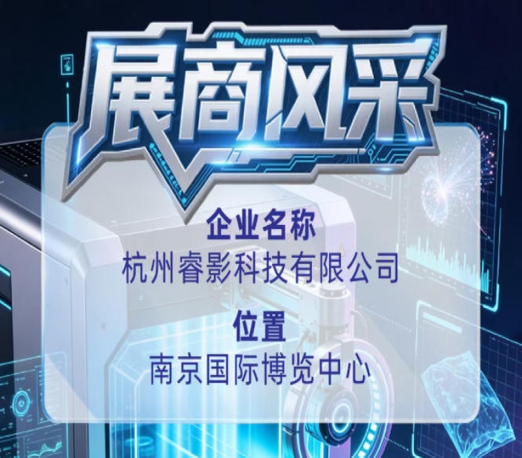 第115届全国糖酒会参展商展示：杭州睿影科技有限公司