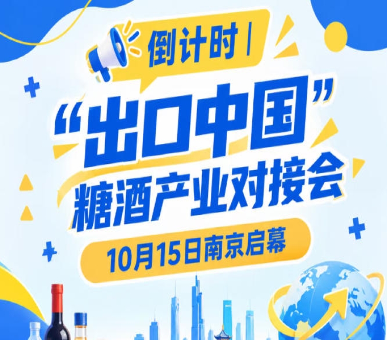 倒计时 | “出口中国”糖酒产业对接会10月15日南京举办，助推国货走向*