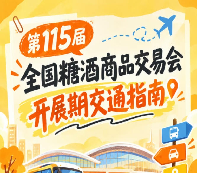 2026第115届全国糖酒会南京秋糖展逛展避堵交通出行攻略