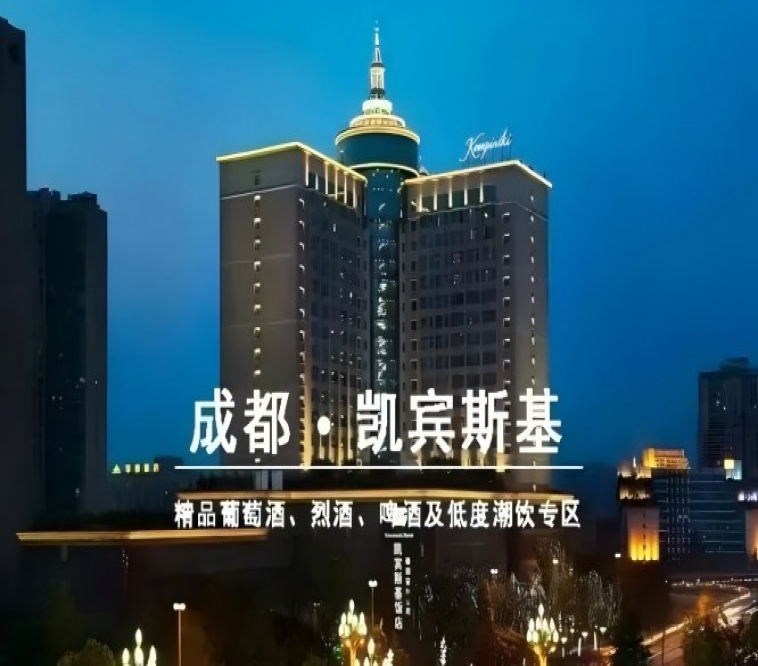 成都凯宾斯基饭店｜和韵·精品葡萄酒展2027春糖展位火热预定