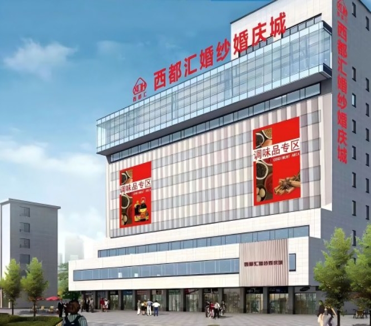火车北站人民北站食品饮料调味品老牌专业馆西都大厦西都汇，2027成都春糖酒店展
