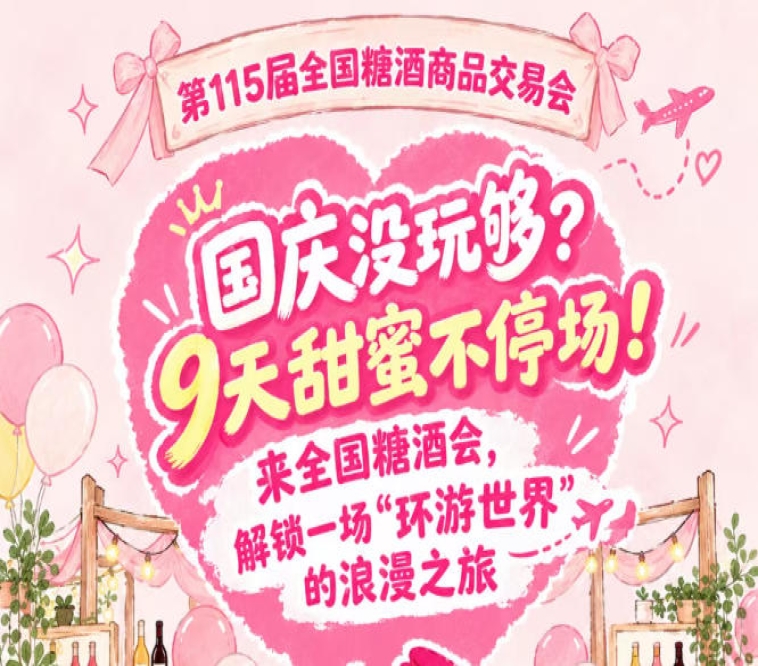 国庆还没尽兴？9天甜蜜不停歇！打卡全国糖酒会，开启一场“环游*”的浪漫之旅